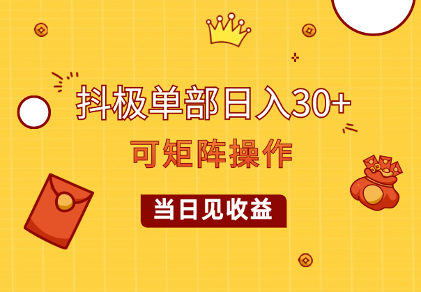 抖极单部日入30+，可矩阵操作，当日见收益-学途在线
