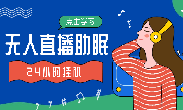 无人直播助眠新玩法，24小时挂机，日入1000+-学途在线