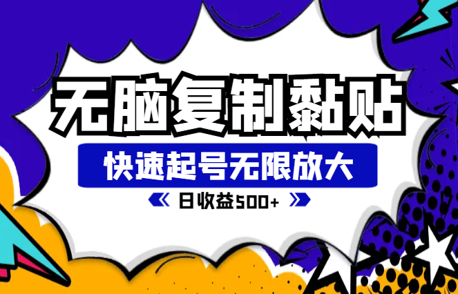 无脑复制粘贴，快速起号无限放大,单号日收益500+-学途在线
