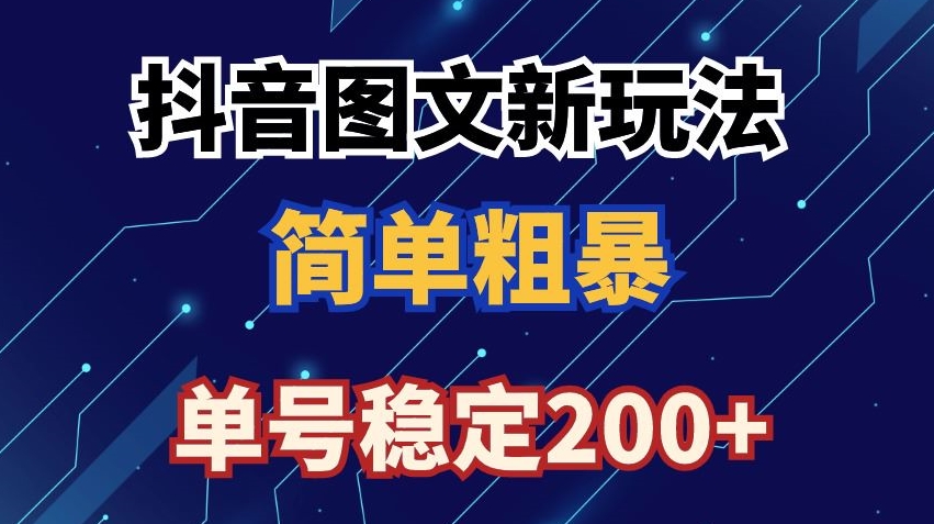 抖音图文流量变现，抖音图文新玩法，日入200+-学途在线