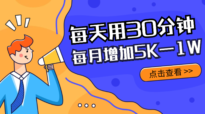 每天用30分钟L货,帮我每个月增加5K—1W的收入【图文】-学途在线