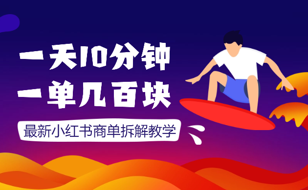 一天10分钟，一单几百块， 最新小红书商单拆解教学-学途在线