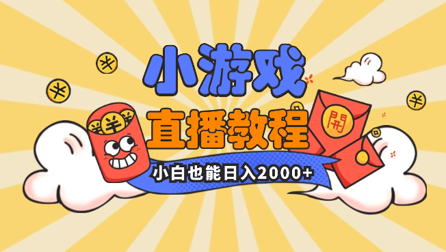 小游戏直播详细操作教程，小白也可以日入2000+-学途在线