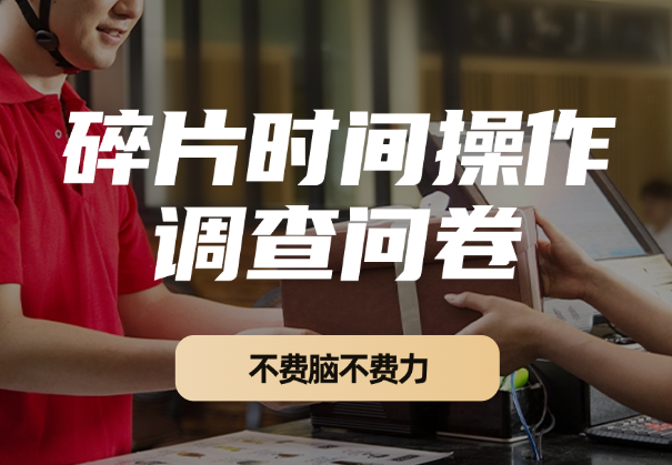问卷任务，不费脑不费力！利用碎片时间即可操作，附多个平台-学途在线