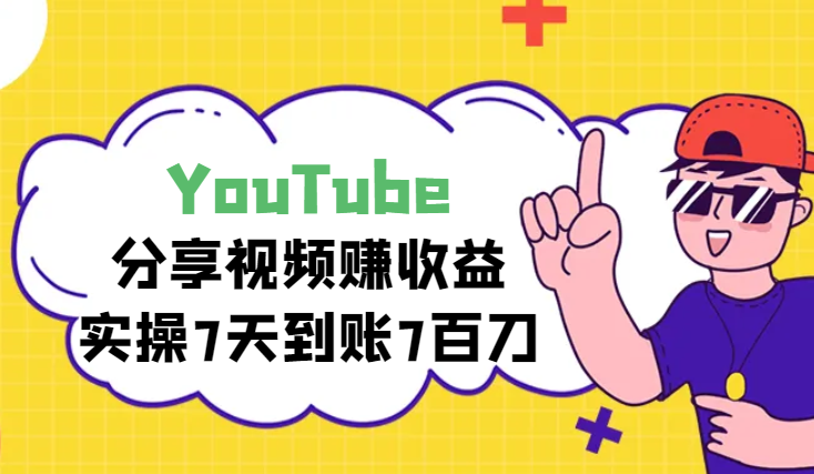 YouTube分享视频赚收益！5刀即可提现，实操7天到账7百刀-学途在线