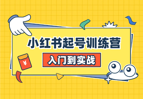 小红书起号训练营，从入门到实战，带你打造爆款-学途在线