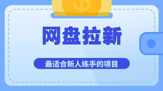 最适合新人练手的项目-网盘拉新【图文】-学途在线