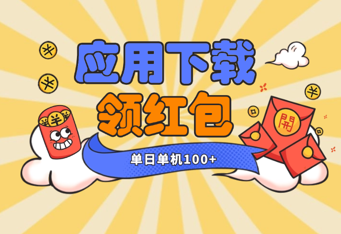 普通人单日单机100+，每日可重复，应用市场APP下载-学途在线
