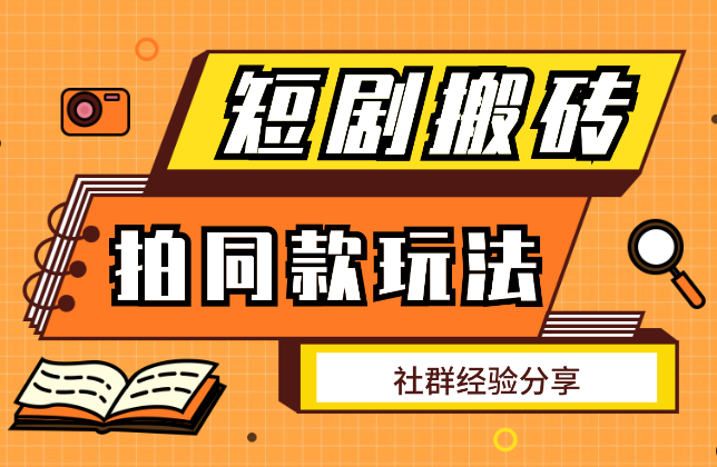 最新短剧搬砖技巧，剪映和抖音拍同款模版玩法-学途在线