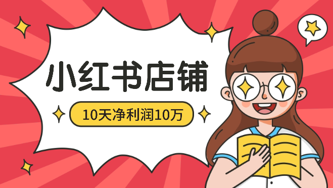 上班族做出10天净利润10万的小红书店铺，我的心得思考【图文】-学途在线
