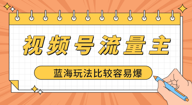 视频号流量主新玩法，目前还算蓝海，比较容易爆-学途在线