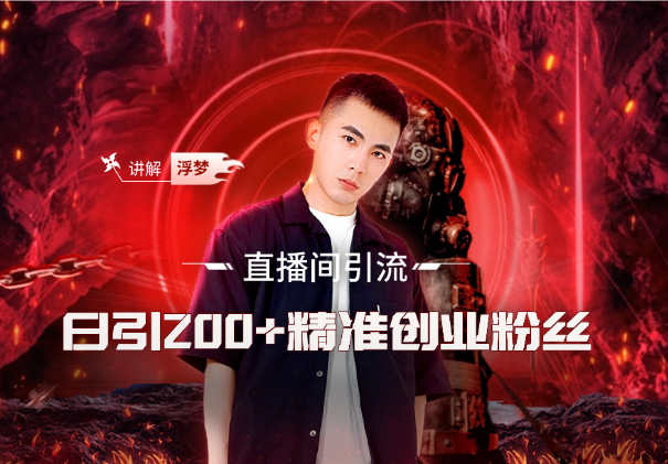 直播间引流创业粉玩法，日引200+精准粉丝-学途在线