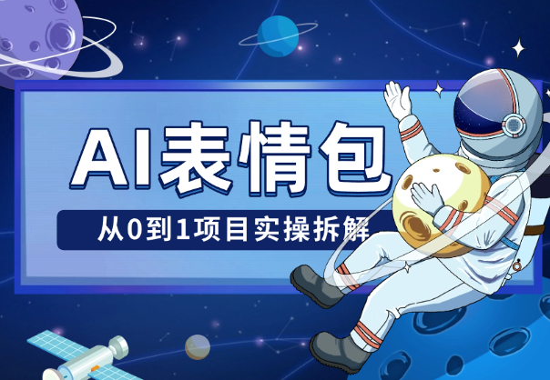 AI表情包项目，最高一套17万，【从0到1项目实操拆解】-学途在线