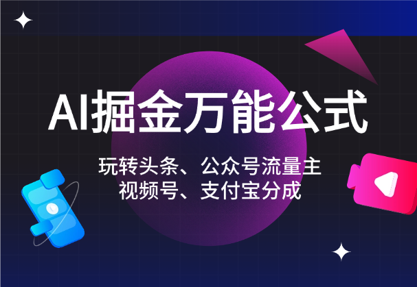 AI掘金万能公式!一个技术玩转头条、公众号流量主、视频号、支付宝分成计划-学途在线