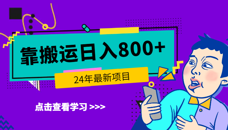 24年最新项目，靠搬运也能轻松日入800+-学途在线