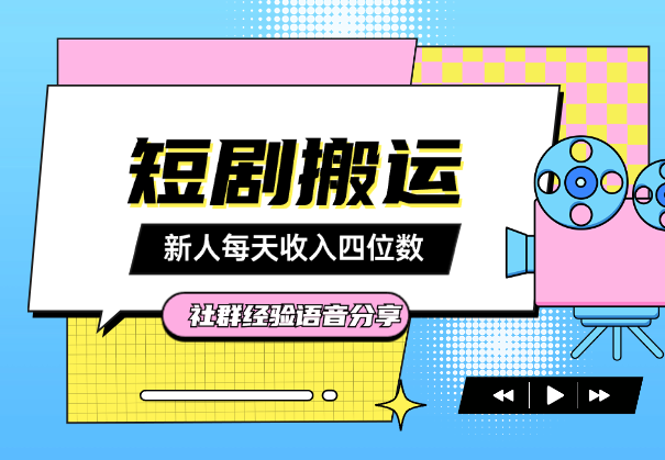 短剧新手小白每天搬运四位数经验分享-学途在线