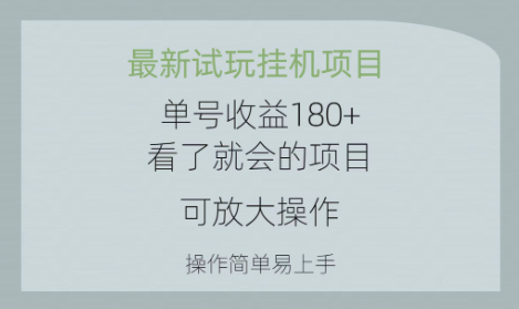 最新试玩项目 单号收益180+看了就会的项目，可放大操作-学途在线