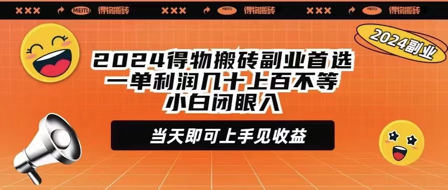 2024得物搬砖副业首选一单利润几十上百不等小白闭眼当天即可上手见收益-学途在线