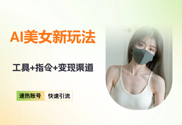 AI美女新玩法，超大流量+快速引流+速热账号-学途在线