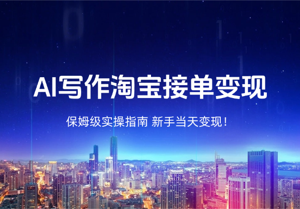 新手当天变现！AI 写作淘宝接单保姆级实操指南-学途在线