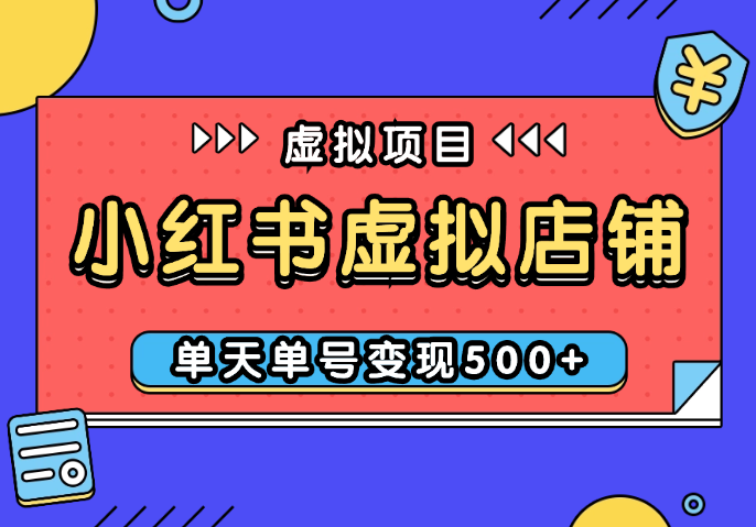 小红书虚拟店铺完整版：单天单号变现500+，可矩阵放大【图文】-学途在线