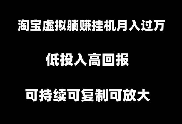 淘宝虚拟躺赚月入过万挂机项目，可持续可复制可放大-学途在线