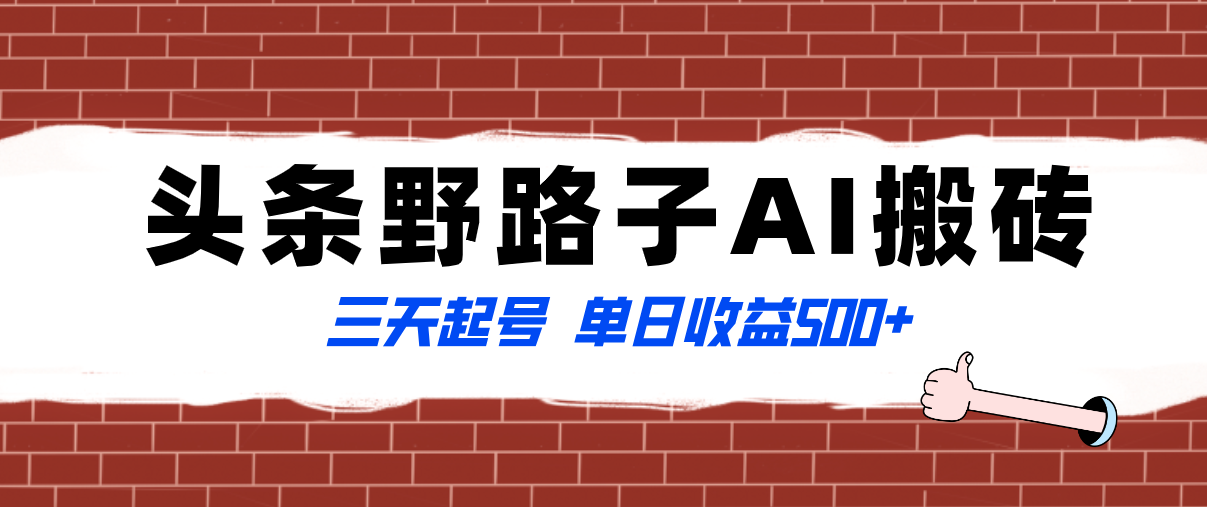 全网首发头条野路子AI搬砖玩法，纪实类超级蓝海项目，三天起号单日收益500+-学途在线