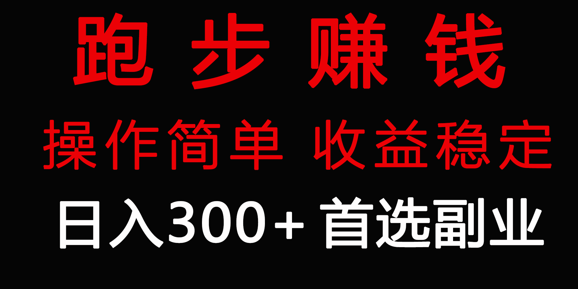 跑步健身日入300+零成本的副业，跑步健身两不误-学途在线