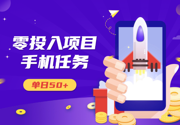 零投入项目，不看广告，会截图即可做，单日50+-学途在线
