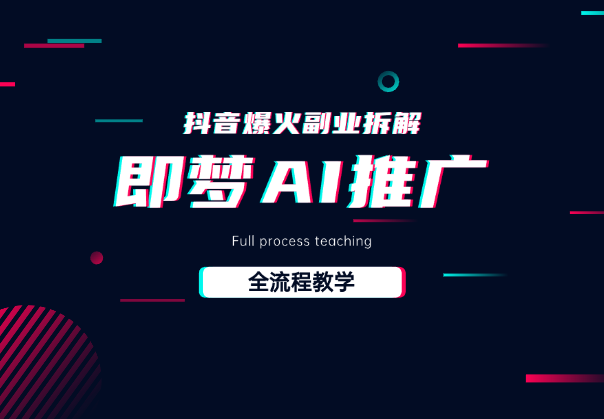 抖音爆火的副业玩法拆解，即梦AI推广操作全流程教学-学途在线