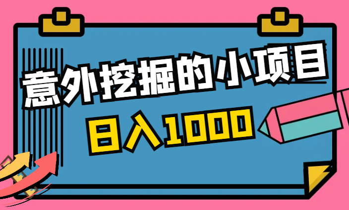 搞钱分享：意外挖掘出日入1000的小项目变现复盘【图文】-学途在线