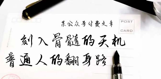 某公众号付费文章：刻入骨髓的天机，揭露“普通人的翻身路” 这件通天大事-学途在线