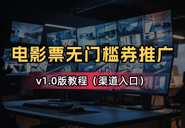 电影票推广，0.1元买10元无门槛券+渠道入口（v1.0版教程）-学途在线