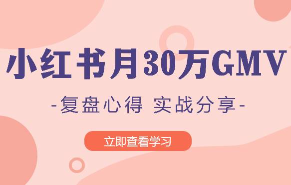 小红书月30wGMV 复盘心得&实战干货分享【图文】-学途在线