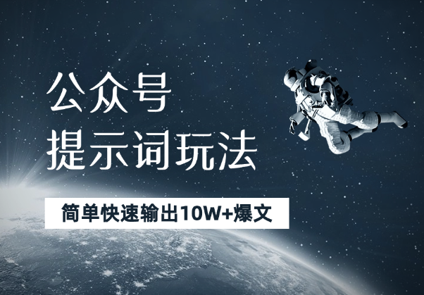 公众号提示词玩法，小白也能简单快速输出10W+爆文-学途在线