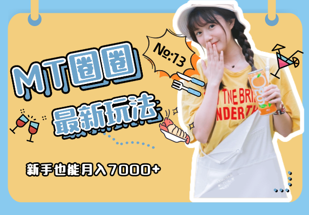 MT圈圈最新玩法，用这个方法，新手也能月入7000+-学途在线