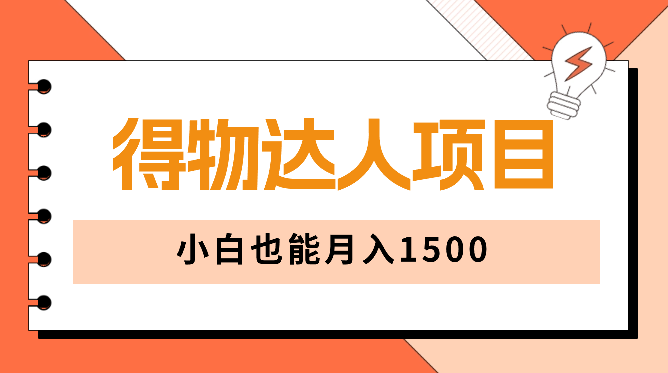 5天快速成为得物达人，小白也能月入1500【图文】-学途在线