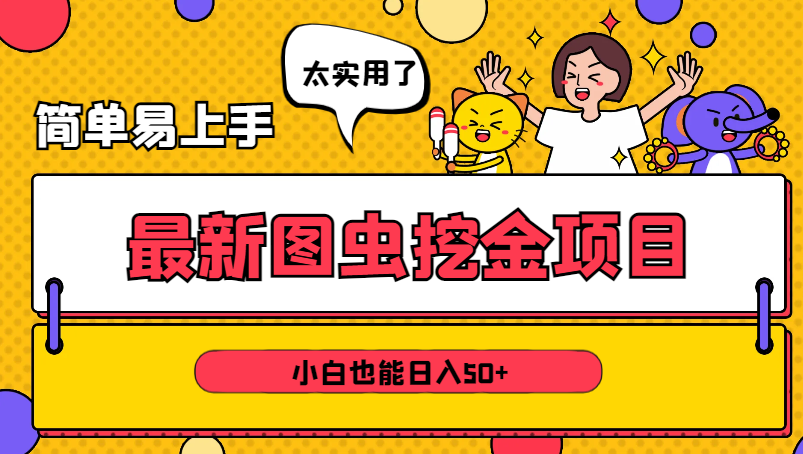 2024最新图虫挖金项目，简单易上手，小白也能日入50+-学途在线