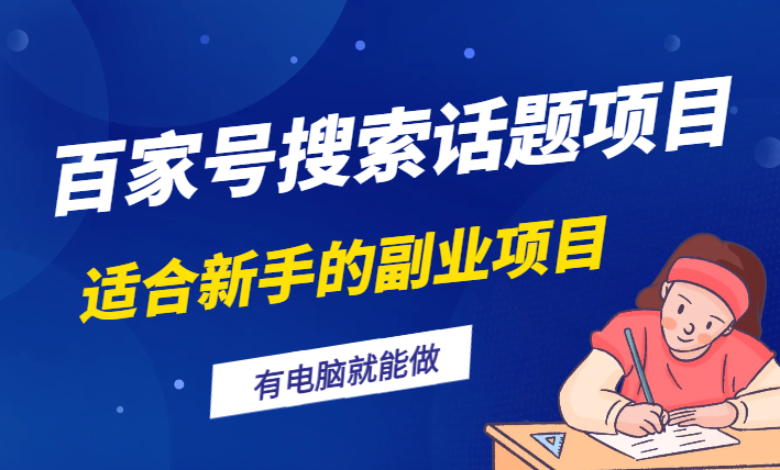 最适合新手的副业项目“电子手工”–百家号搜索话题项目！无需动脑有电脑就能做！【图文】-学途在线