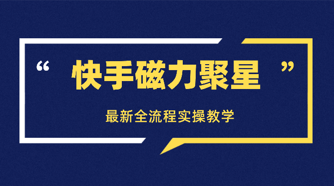 价值1299的快手磁力聚星最新全流程实操教学-学途在线