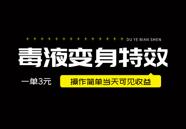 最近很火的毒液变身特效，一单3元，操作简单当天可见收益-学途在线