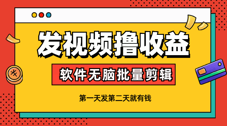 发视频撸收益，软件无脑批量剪辑，第一天发第二天就有钱-学途在线