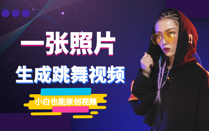 高质量跳舞视频，只需一张照片一键生成 零基础小白也能制作原创视频-学途在线