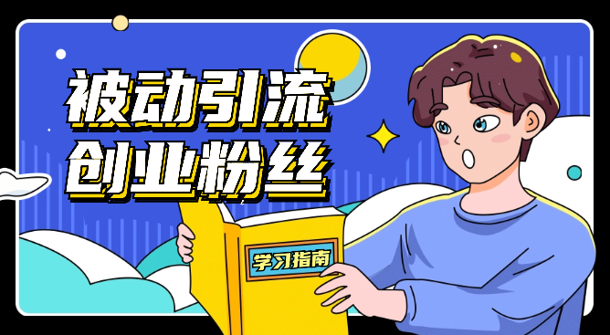 全网首发被动引流天花板 ，轻松引流创业粉-学途在线
