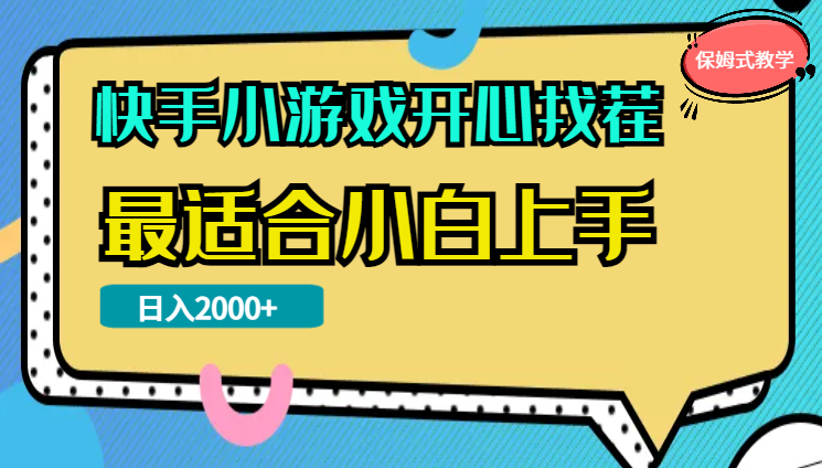 快手小游戏开心找茬，日入2000+，最适合小白上手，保姆式教学-学途在线