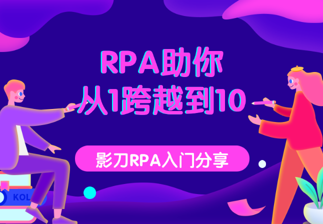 RPA助你从1跨越到10【图文】-学途在线