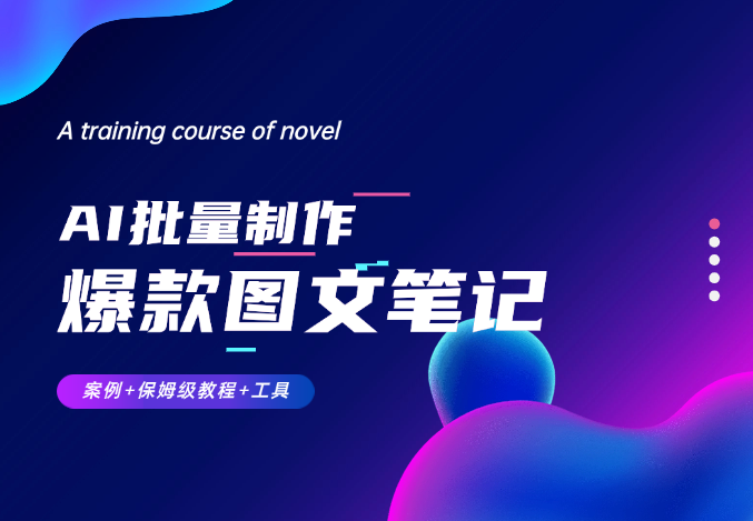 AI+批量真牛掰！一小时搞定一个月的爆款图文笔记（案例+保姆级教程+工具）-学途在线