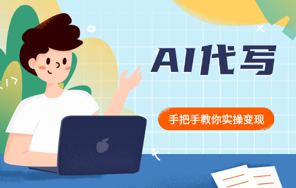 AI代写，手把手教你实操变现【图文】-学途在线
