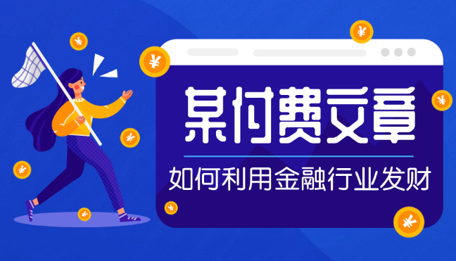 某付费文章：普通人如何利用金融行业发财?(附财富密码)-学途在线