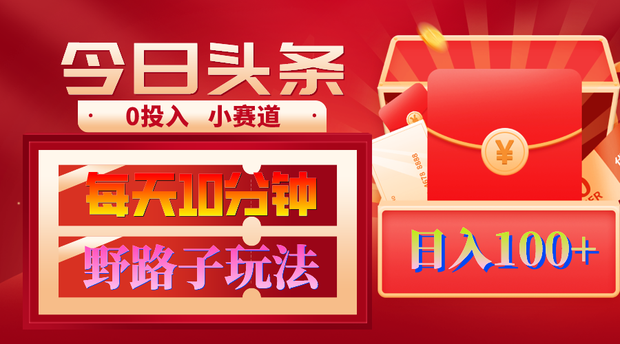 AI头条最新玩法，3分钟1条，原创不用愁日赚1000+复制粘贴月入1W+-学途在线